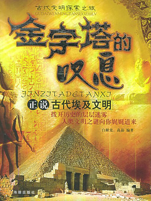 Title details for 金字塔的叹息 by 白献竞 - Available